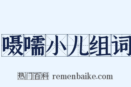 嗫嚅小儿组词是什么意思的图片